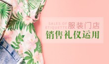 销售礼仪 服装门店销售过程中的礼仪运用