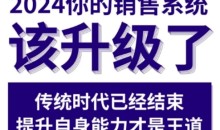 2024能落地的销售实战课，你的销售系统该升级了