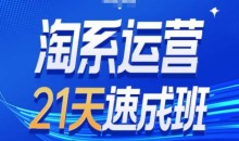 淘系运营21天速成班第34期-搜索最新玩法和25年搜索趋势