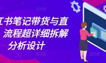 小红书笔记带货与直播，流程超详细拆解分析设计