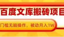 AI百度文库搬砖项目，0门槛无脑操作，被动月入1W