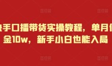 快手口播带货实操教程，单月佣金10w，新手小白也能入局