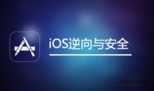 网易云课堂 iOS逆向与安全(iOS开发、越狱、安全研究)，全套培训视频下载 价值666元