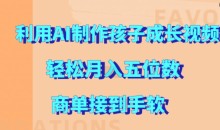 利用AI制作孩子成长视频，轻松月入五位数，商单接到手软【揭秘】