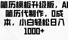 简历模板升级版，AI简历代制作，0成本，小白轻松日入多张