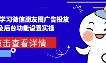 从0-1学习微信朋友圈广告投放及后台功能设置实操