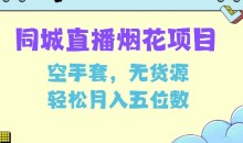 同城烟花项目，空手套无货源，轻松月入5位数【揭秘】