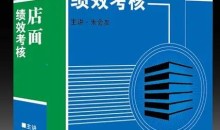 朱会友 服务行业绩效考核