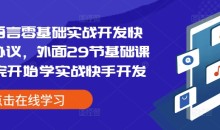 易语言零基础实战开发快手协议，外面29节基础课学完开始学实战快手开发