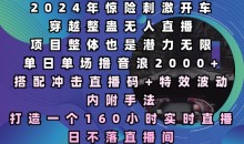 2024年惊险刺激开车穿越整蛊无人直播，单日单场撸音浪2000+