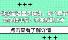 私域流量运营实操课，每个章节都是实操干货，学完就能上手