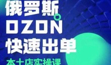 俄罗斯OZON本土店实操课，​OZON本土店运营选品变现