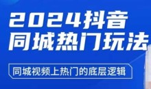 2024抖音同城热门玩法，​同城视频上热门的底层逻辑