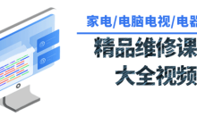 各种各样家用电器维修课程大全