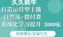 久久疯牛·自然流+微付费(12月23更新)打造运营型主播，包11月+12月