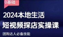 团购达人短视频课程，2024本地生活短视频探店实操课，团购达人必备技能