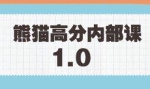 绅士派《熊猫高分内部课》1.0版本课程