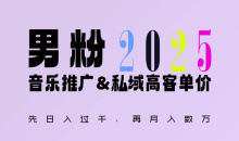 2025年接着续写“男粉+私域”的辉煌，大展全新玩法的风采