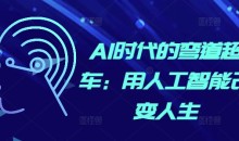 AI时代的弯道超车：用人工智能改变人生