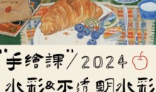 清粥茶画会2024手绘课水彩不透明水彩