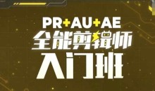 PR+AU+AE全能剪辑师入门班，剪辑入门必学课程