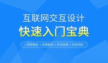 互联网交互设计快速零基础入门宝典