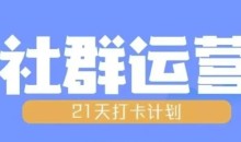 比高21天社群运营培训，带你探讨社群运营的全流程规划