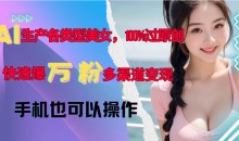 AI生产各类型美女100%过原创快速爆万粉，多渠道变现，新手可做