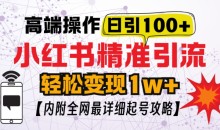 小红书顶级引流玩法，一天100粉不被封，实操技术