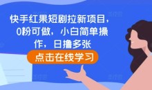 快手红果短剧拉新项目，0粉可做，小白简单操作