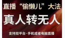 直播“偷懒儿”大法，直播真人转无人，支持双平台·手机或者电脑直播