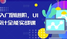 从入门到进阶，UI设计全能实战课