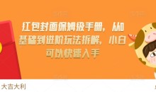 红包封面保姆级手册，从0基础到进阶玩法拆解，小白可以快速入手