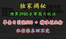 图片玩法，单条日引流500+精准创业粉，私信根本回不完