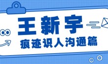 《王新宇： 痕迹识人沟通篇》视频课程23讲