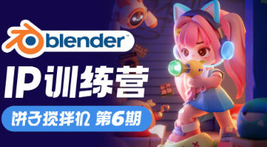 饼子搅拌机IP训练营第6期Blender教程2024年【画质高清有素材】