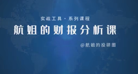 【航姐】航姐的投研圈高阶训练营，黄金择时财报分析价投选股