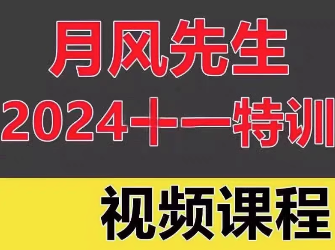 月风先生2024年十一特训视频三天实战特训