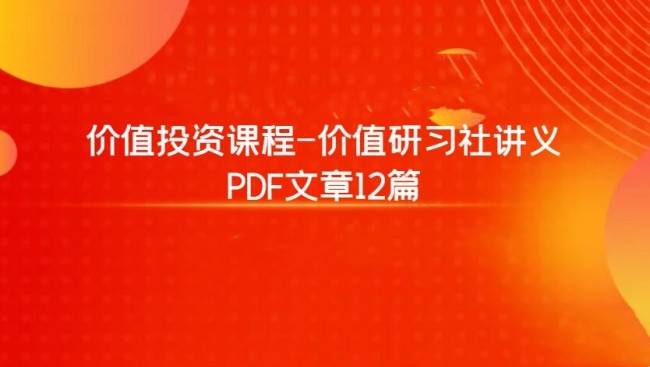 价值投资课程-价值研习社讲义 PDF文章12篇