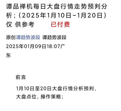 谭趋势波段禅品禅机1.9付费文大盘行情走势预判1月10日-20日