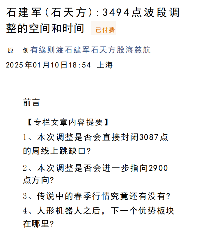 股海慈航付费文250110-石建军：3494点波段调整的空间和时间