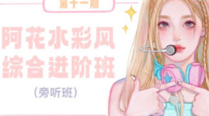 阿花水彩综合班第11期【画质高清有笔刷和素材】