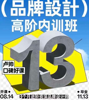 卢帅品牌设计高阶内训班第13期2024年11月结课【画质超清有大部分素材】