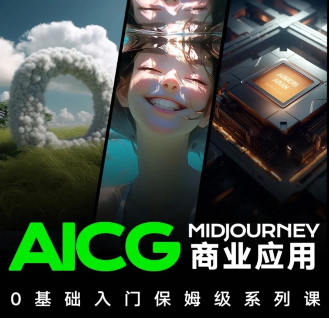 榴芒AIGC商业应用midjourney+stable diffusion【画质高清只有视频】