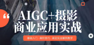 AIGC+摄影商业应用实战MechaVision【画质高清只有视频】