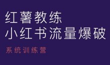 红薯教练-小红书内容运营课，小红书运营学习终点站