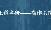 计算机考研全套资料（数据结构、计算机组成、操作系统、网络全程班）