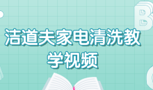 洁道夫家电清洗技术流程教学技能培训