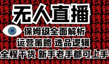 2025无人直播这么做就对了，保姆级全面解析，全程干货，新手老手都可上手