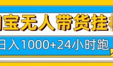 淘宝无人带货挂JI24小时跑日入1k，实现躺挣收益